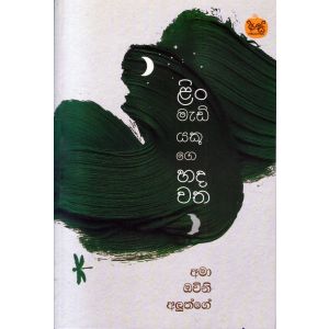 ළිං මැඩියෙකුගෙ හදවත