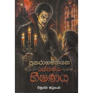 පුනරාගමනයක රක්තමය භීෂණය
