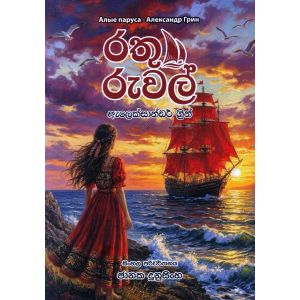 රතු රුවල් - ජානක දුනුසිංහ
