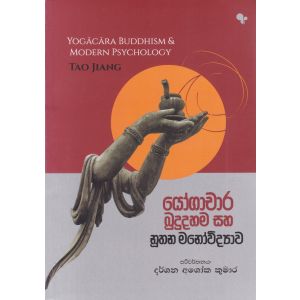 යෝගාචාර බුදුදහම සහ නූතන මනෝවිද්‍යාව