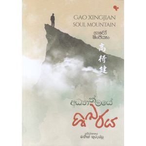අධ්‍යාත්මයේ ශිඛරය
