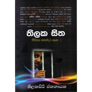 තිලක සිත - ජීවිතය කතන්දර ලෙස 1