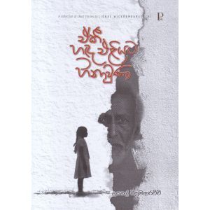 ඒකී හඳ එළියට හිනාවුණා