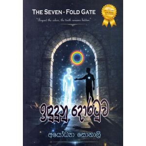 ඉඳුදුනු දොරටුව