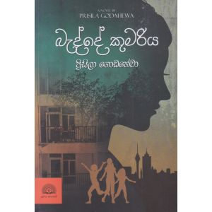 බැද්දේ කුමරිය