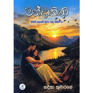 මන්දාකිණි - නදීකා කුමාරගේ