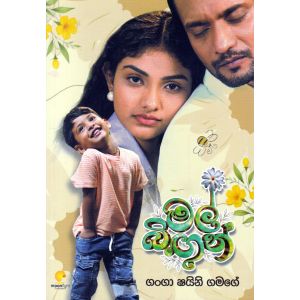 මල් බිඟුන්