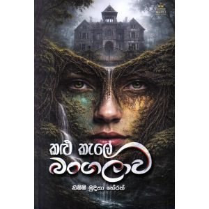 කළු කැලේ බංගලාව