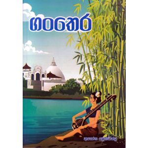 ගංතෙර