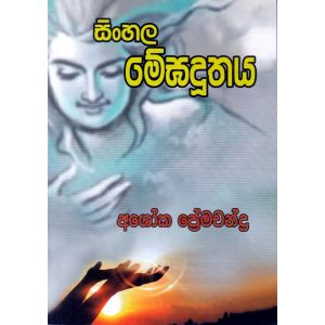 සිංහල මේඝදූතය