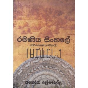 රමණිය සිංහලේ