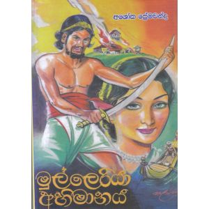 මුල්ලෙරියා අභිමානය
