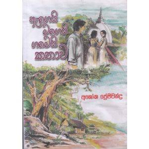 ඇගෙයි මගෙයි ගමෙයි කතාව