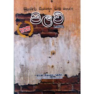 සුහුඹුල්ව පියාඹන්න වරම් නොලද පිලව්