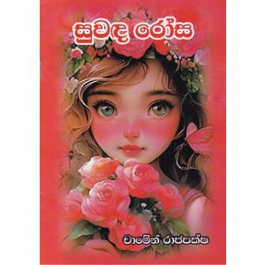 සුවඳ රෝස
