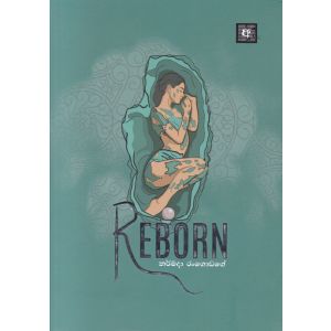REBORN 