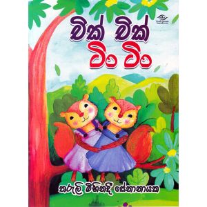 චික් චික් ටිං ටිං