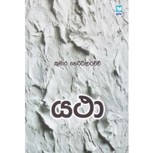 යථා