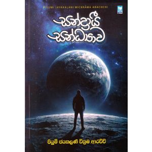 සන්ද්‍රායී සන්ධ්‍යාව