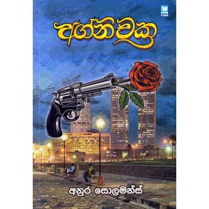 අග්නි චක්‍ර