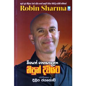 බියෙන් නොසැලෙන නිපුන් දිවියට