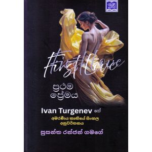 ප්‍රථම ප්‍රේමය - සුසන්ත රන්ජන් ගමගේ