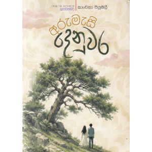 අරුමැසි දෙනුවර