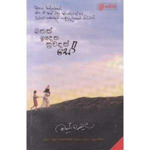 බතක් ඉදෙන සුවඳක් සේ - කවි මාණික්කාවත