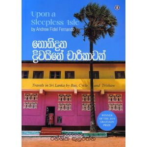 නොනිදන දිවයිනේ චාරිකාවක්