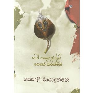 බෝ කොළ අන්දම් පෙනේ කරන්නේ