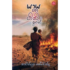 යාය පහ ගිනි අරන්