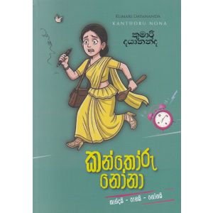 කන්තෝරු නෝනා