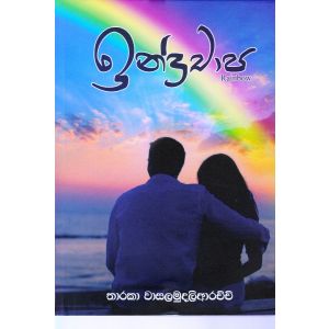 ඉන්ද්‍රචාප