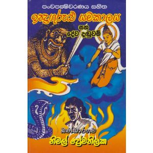 ඉන්ද්‍රගුරුළු යමකාලය සහ දේව දඬුවම් 