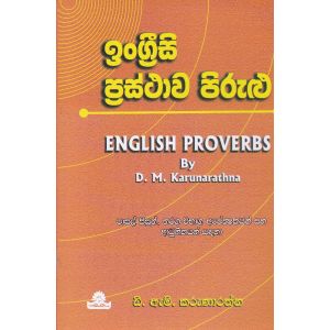 ඉංග්‍රීසි ප්‍රස්ථාව පිරුළු