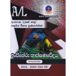 ඉංජිනේරු තාක්ෂණවේදය - උසස් පෙළ පසුගිය විභාග ප්‍රශ්නෝත්තර