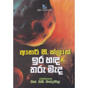 ඉර හඳ තරු මැද