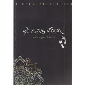 ඉරි තැලුණු සිරිපතුල් 