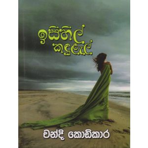 ඉසිහිල් කඳුළැල්