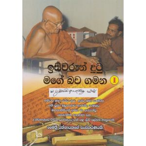 ඉසිවරුන් දුටු මගේ බව ගමන 1