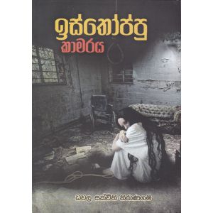 ඉස්තෝප්පු කාමරය