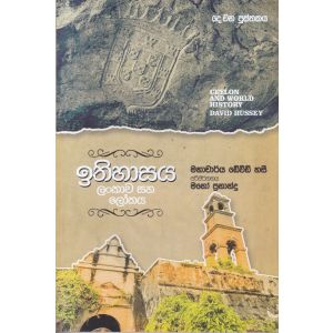 ඉතිහාසය ලංකාව සහ ලෝකය - දෙ වන පුස්තකය