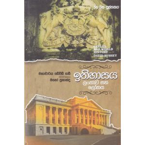 ඉතිහාසය ලංකාව සහ ලෝකය - තෙ වන පුස්තකය