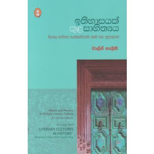 ඉතිහාසයක් තුළ සාහිත්‍යය