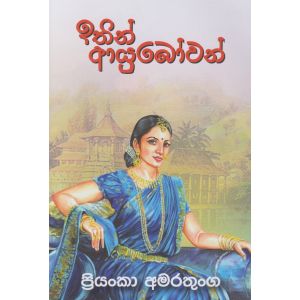 ඉතිං ආයුබෝවන්