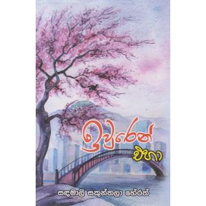 ඉවුරෙන් එහා