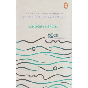 ඉවුරු ගඟ සිඳී ගිය දා