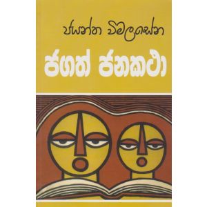 ජගත් ජනකතා 