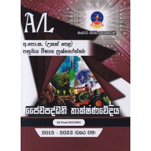 ජෛවපද්ධති තාක්ෂණවේදය - උසස් පෙළ පසුගිය විභාග ප්‍රශ්නෝත්තර