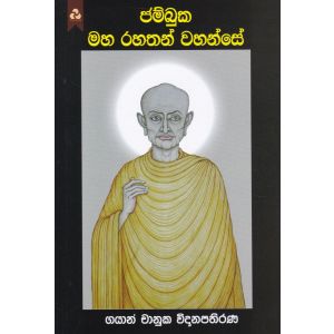 ජම්බුක මහ රහතන් වහන්සේ